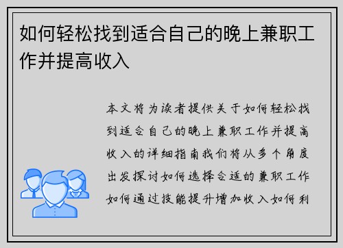 如何轻松找到适合自己的晚上兼职工作并提高收入