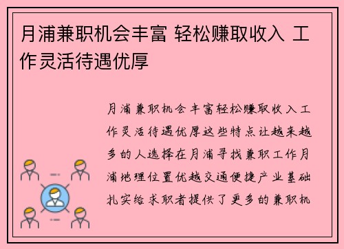 月浦兼职机会丰富 轻松赚取收入 工作灵活待遇优厚