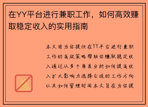 在YY平台进行兼职工作，如何高效赚取稳定收入的实用指南