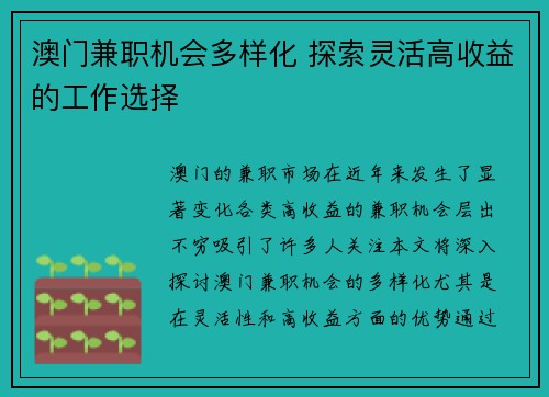澳门兼职机会多样化 探索灵活高收益的工作选择