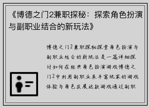《博德之门2兼职探秘：探索角色扮演与副职业结合的新玩法》