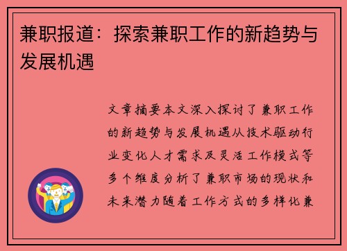 兼职报道：探索兼职工作的新趋势与发展机遇