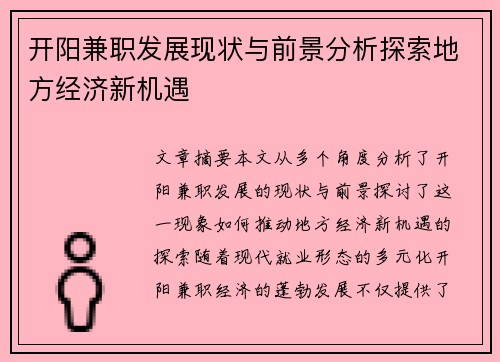 开阳兼职发展现状与前景分析探索地方经济新机遇