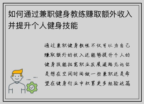 如何通过兼职健身教练赚取额外收入并提升个人健身技能