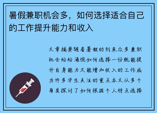 暑假兼职机会多，如何选择适合自己的工作提升能力和收入