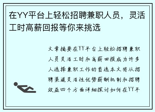 在YY平台上轻松招聘兼职人员，灵活工时高薪回报等你来挑选