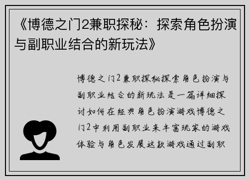 《博德之门2兼职探秘：探索角色扮演与副职业结合的新玩法》