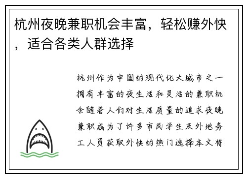 杭州夜晚兼职机会丰富，轻松赚外快，适合各类人群选择