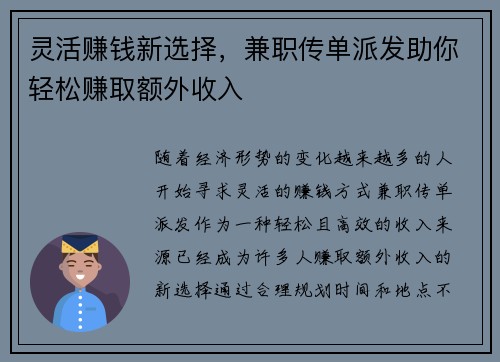 灵活赚钱新选择，兼职传单派发助你轻松赚取额外收入