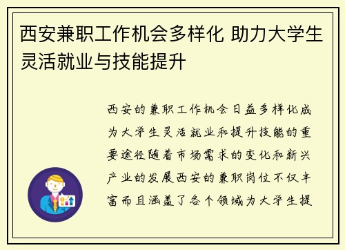 西安兼职工作机会多样化 助力大学生灵活就业与技能提升