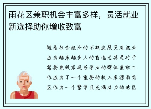 雨花区兼职机会丰富多样，灵活就业新选择助你增收致富