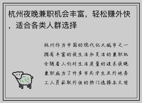 杭州夜晚兼职机会丰富，轻松赚外快，适合各类人群选择