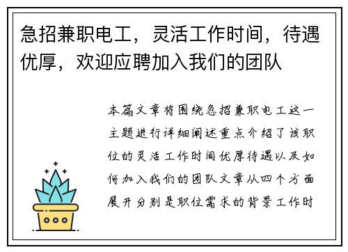 急招兼职电工，灵活工作时间，待遇优厚，欢迎应聘加入我们的团队