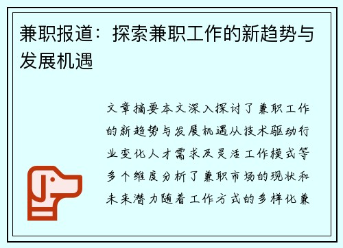 兼职报道：探索兼职工作的新趋势与发展机遇