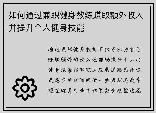 如何通过兼职健身教练赚取额外收入并提升个人健身技能