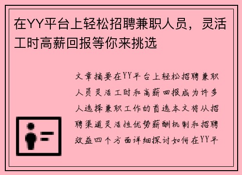 在YY平台上轻松招聘兼职人员，灵活工时高薪回报等你来挑选