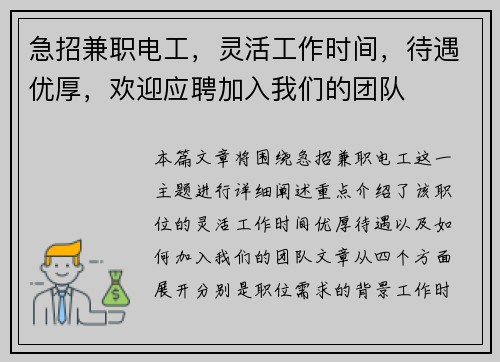 急招兼职电工，灵活工作时间，待遇优厚，欢迎应聘加入我们的团队
