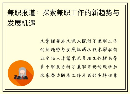 兼职报道：探索兼职工作的新趋势与发展机遇