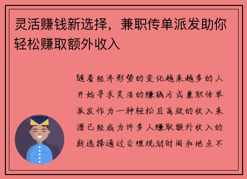灵活赚钱新选择，兼职传单派发助你轻松赚取额外收入