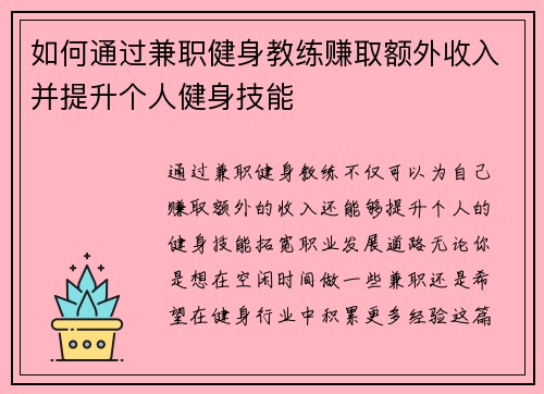 如何通过兼职健身教练赚取额外收入并提升个人健身技能
