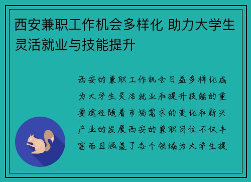 西安兼职工作机会多样化 助力大学生灵活就业与技能提升