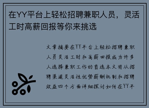 在YY平台上轻松招聘兼职人员，灵活工时高薪回报等你来挑选