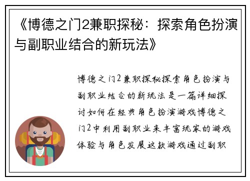 《博德之门2兼职探秘：探索角色扮演与副职业结合的新玩法》