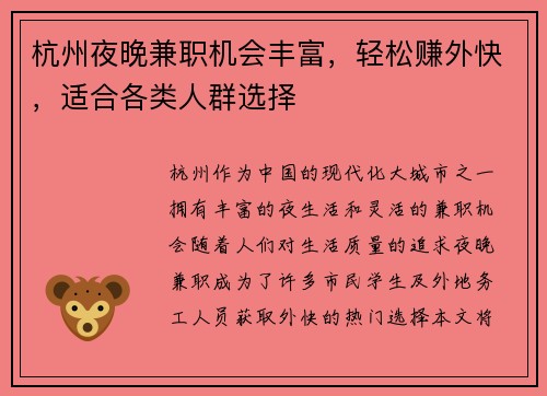 杭州夜晚兼职机会丰富，轻松赚外快，适合各类人群选择