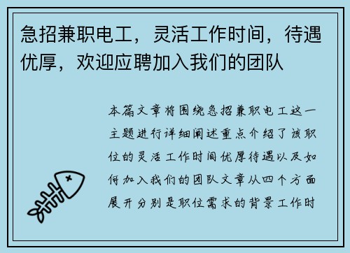 急招兼职电工，灵活工作时间，待遇优厚，欢迎应聘加入我们的团队