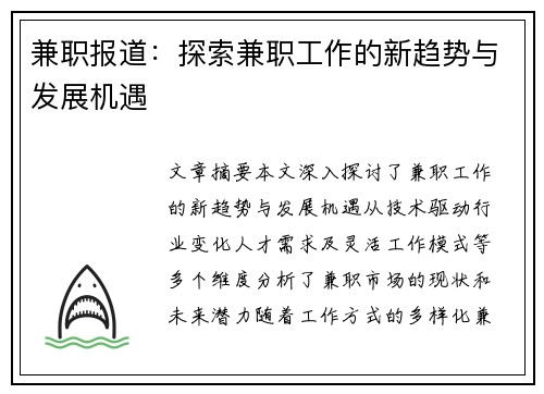 兼职报道：探索兼职工作的新趋势与发展机遇