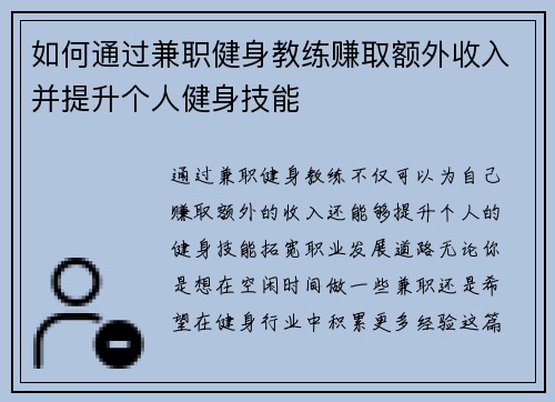 如何通过兼职健身教练赚取额外收入并提升个人健身技能