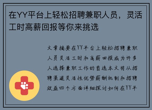 在YY平台上轻松招聘兼职人员，灵活工时高薪回报等你来挑选