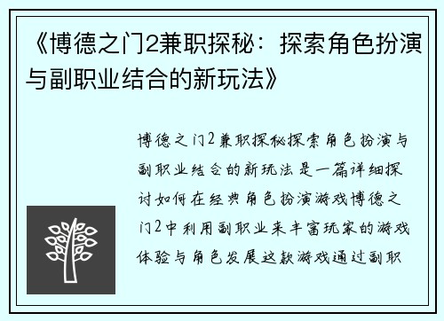 《博德之门2兼职探秘：探索角色扮演与副职业结合的新玩法》