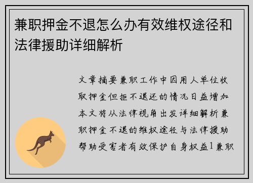兼职押金不退怎么办有效维权途径和法律援助详细解析