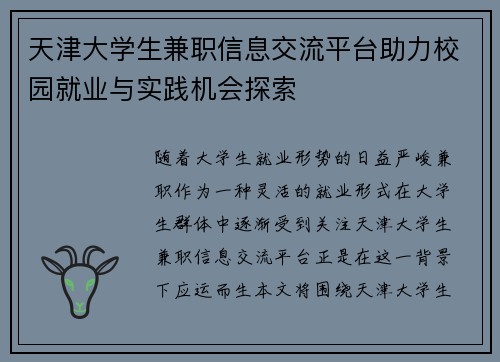 天津大学生兼职信息交流平台助力校园就业与实践机会探索
