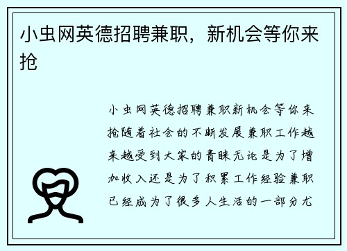 小虫网英德招聘兼职，新机会等你来抢