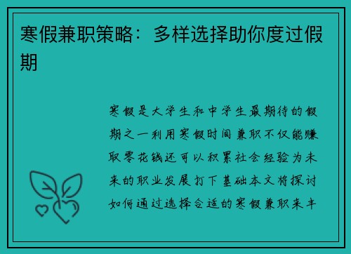 寒假兼职策略：多样选择助你度过假期