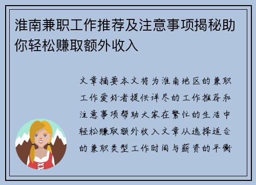 淮南兼职工作推荐及注意事项揭秘助你轻松赚取额外收入