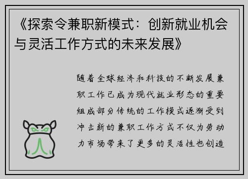 《探索令兼职新模式：创新就业机会与灵活工作方式的未来发展》