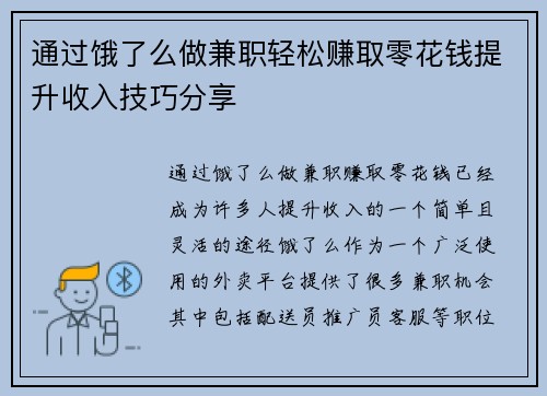 通过饿了么做兼职轻松赚取零花钱提升收入技巧分享