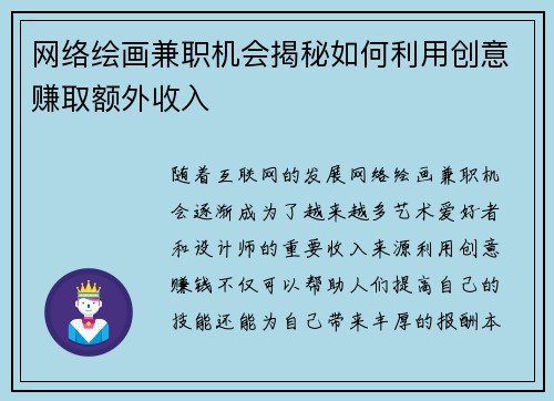 网络绘画兼职机会揭秘如何利用创意赚取额外收入