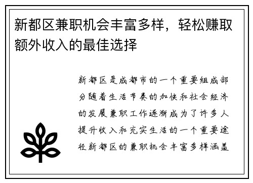 新都区兼职机会丰富多样，轻松赚取额外收入的最佳选择