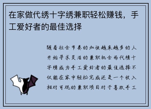 在家做代绣十字绣兼职轻松赚钱，手工爱好者的最佳选择