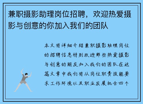 兼职摄影助理岗位招聘，欢迎热爱摄影与创意的你加入我们的团队