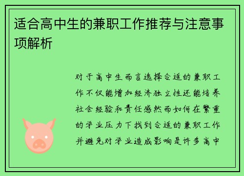 适合高中生的兼职工作推荐与注意事项解析