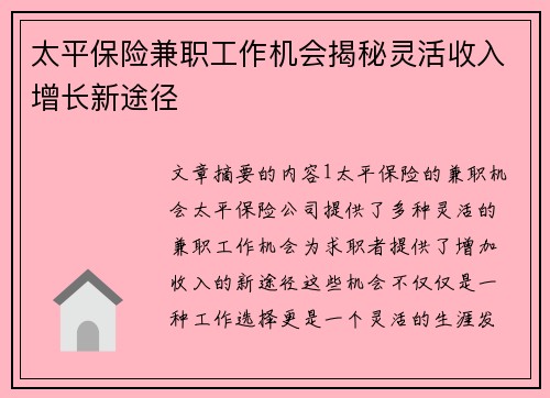 太平保险兼职工作机会揭秘灵活收入增长新途径