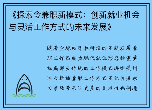 《探索令兼职新模式：创新就业机会与灵活工作方式的未来发展》