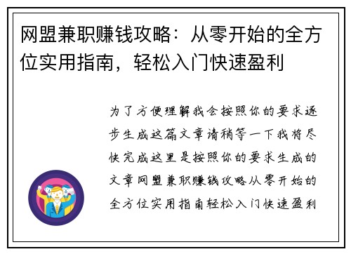 网盟兼职赚钱攻略：从零开始的全方位实用指南，轻松入门快速盈利