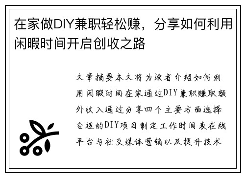 在家做DIY兼职轻松赚，分享如何利用闲暇时间开启创收之路