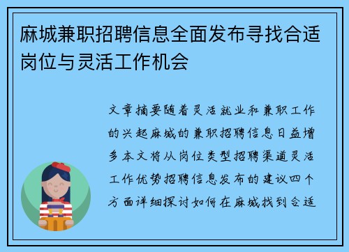 麻城兼职招聘信息全面发布寻找合适岗位与灵活工作机会